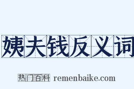 姨夫钱反义词是什么意思的图片